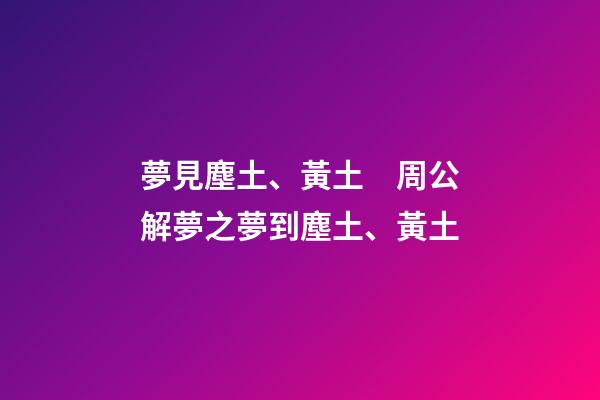 夢見塵土、黃土　周公解夢之夢到塵土、黃土